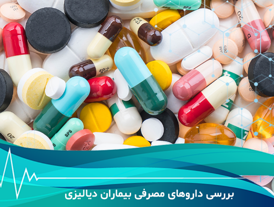 مصرف داروها در بیماران دیالیزی